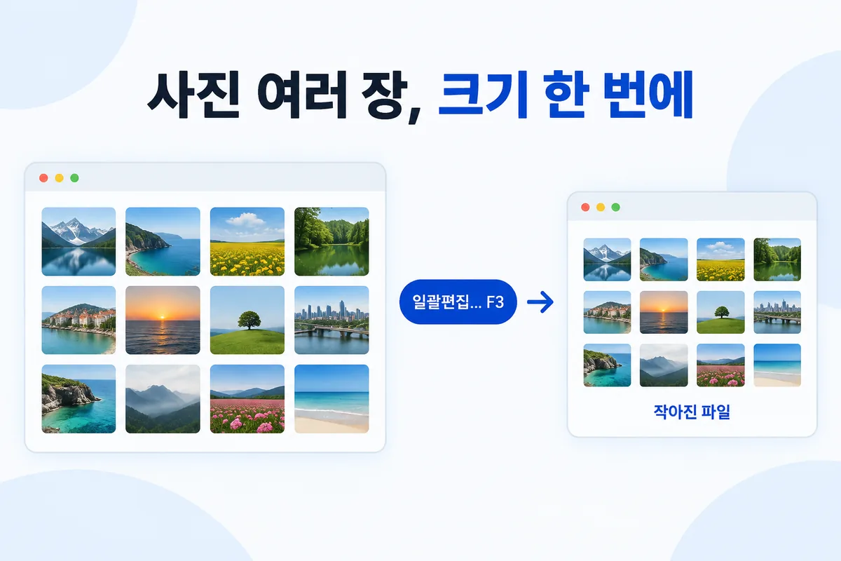 사진 여러 장, 크기 한 번에 — 일괄편집 F3 로 작아진 파일