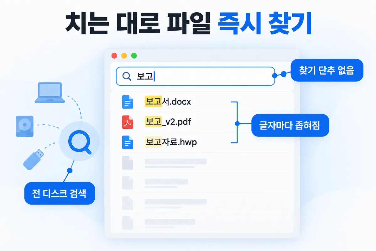 치는 대로 찾기 — 파일 이름을 입력하는 동안 결과가 나온다