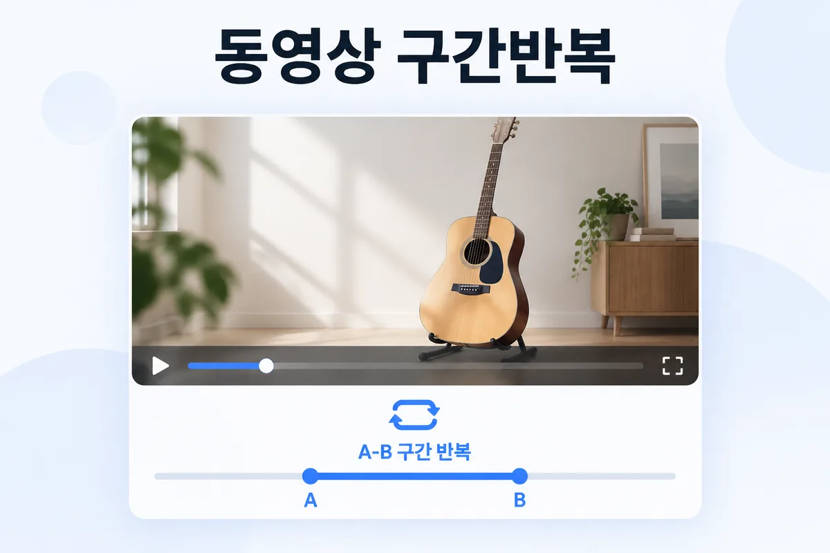 동영상 구간반복 — 재생 막대의 A 지점과 B 지점 사이를 A-B 구간 반복