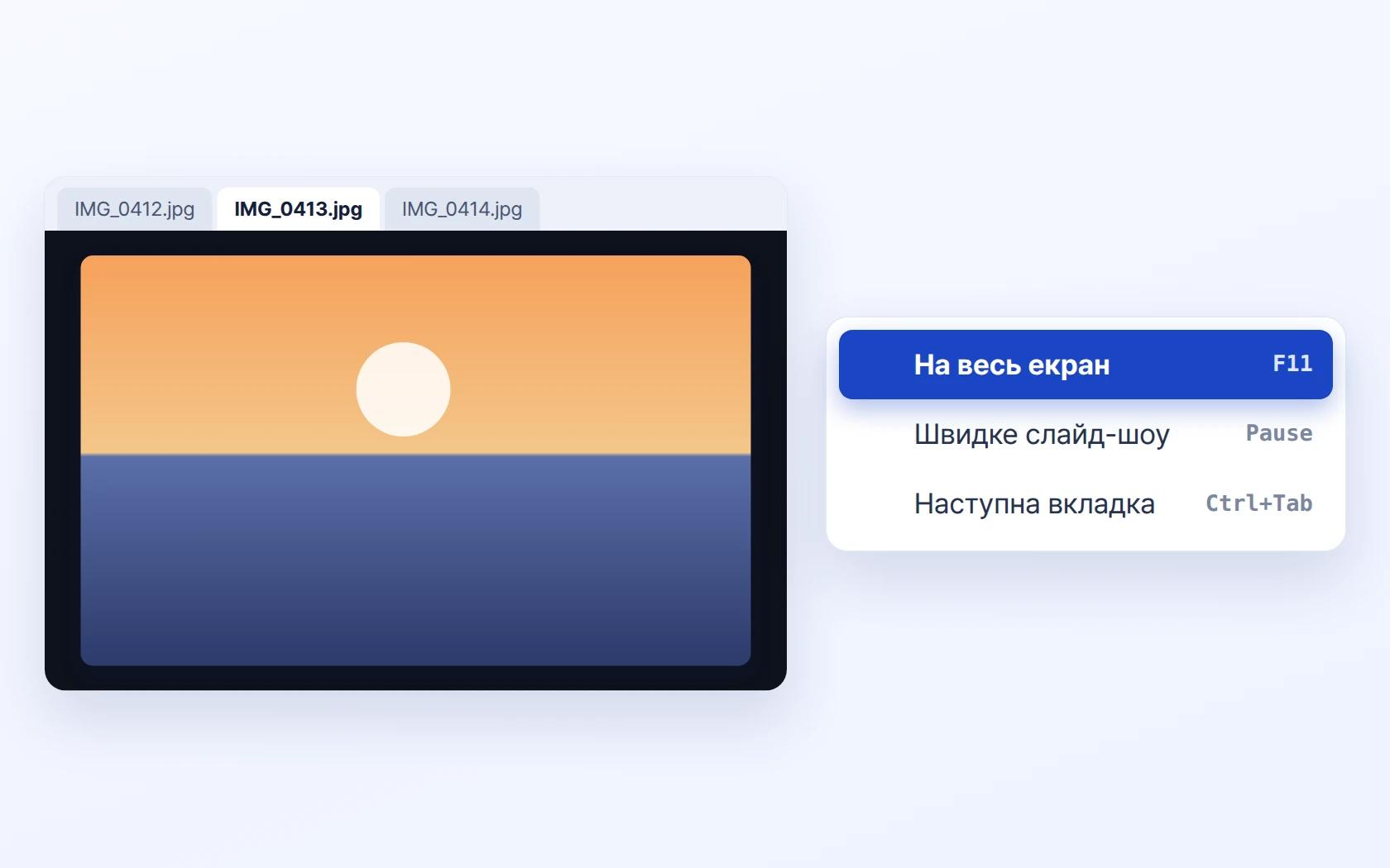 Повноекранний режим · слайдшоу · кілька зображень у вкладках